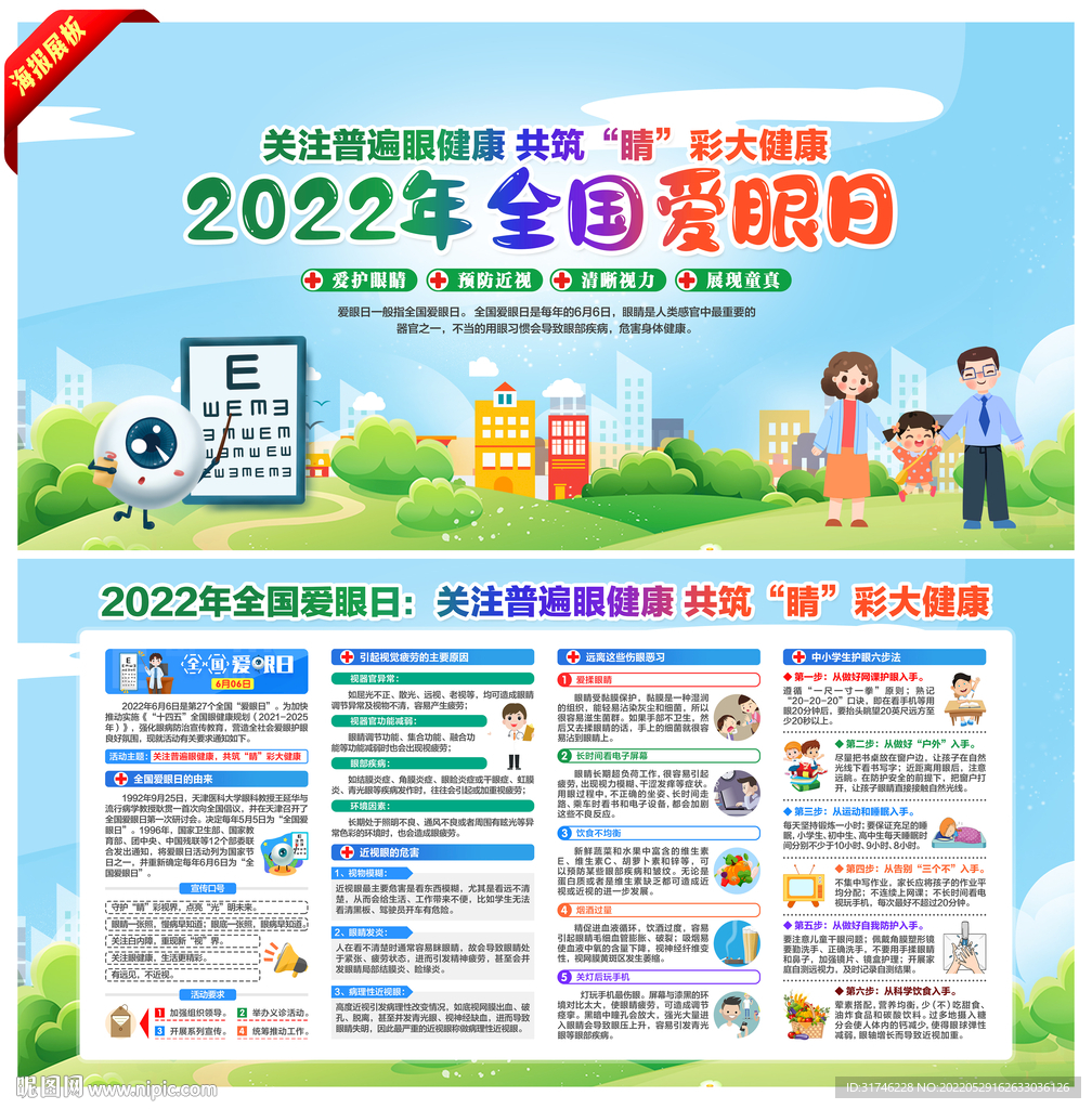 2022年全国爱眼日