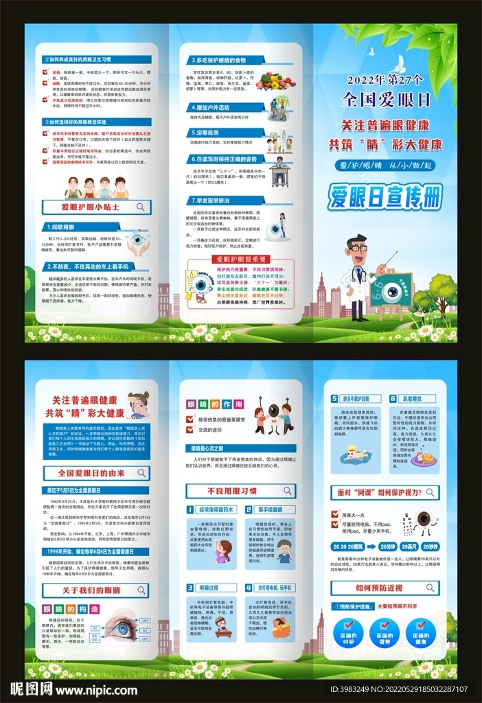 全国爱眼日折页