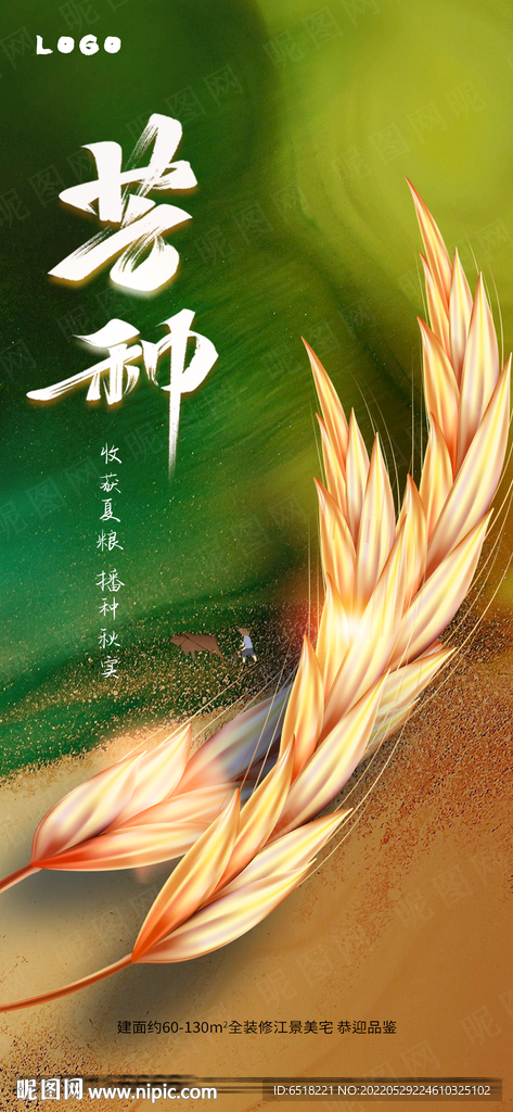 房地产芒种二十四节气宣传海报