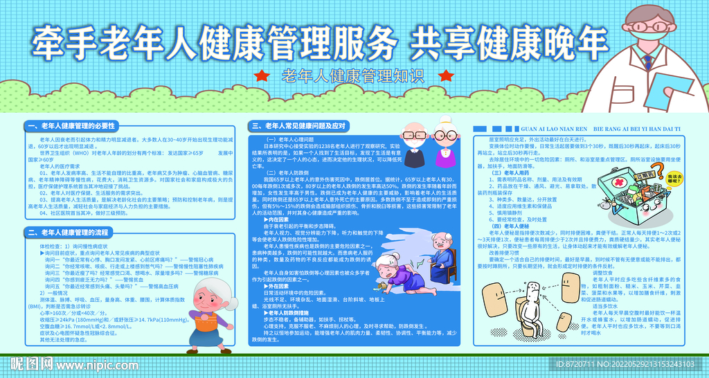 老年人健康管理展板