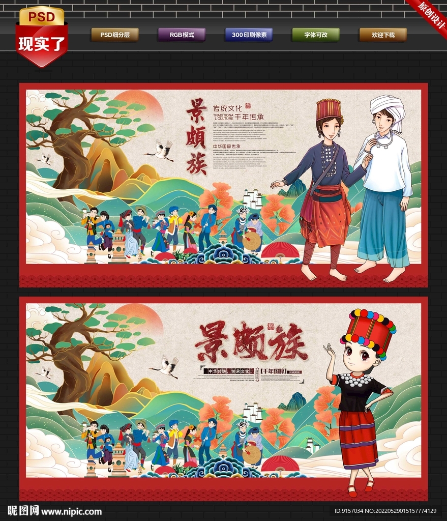 景颇族