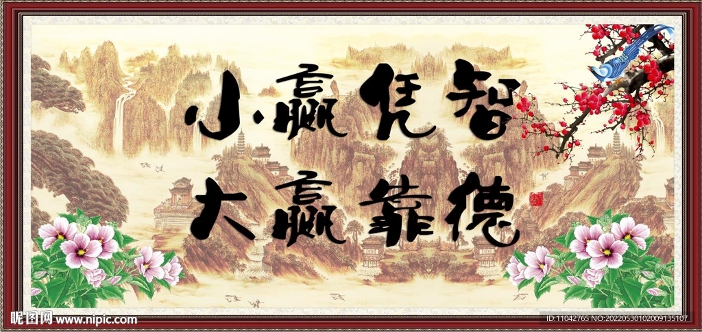 小赢凭智 大赢靠德