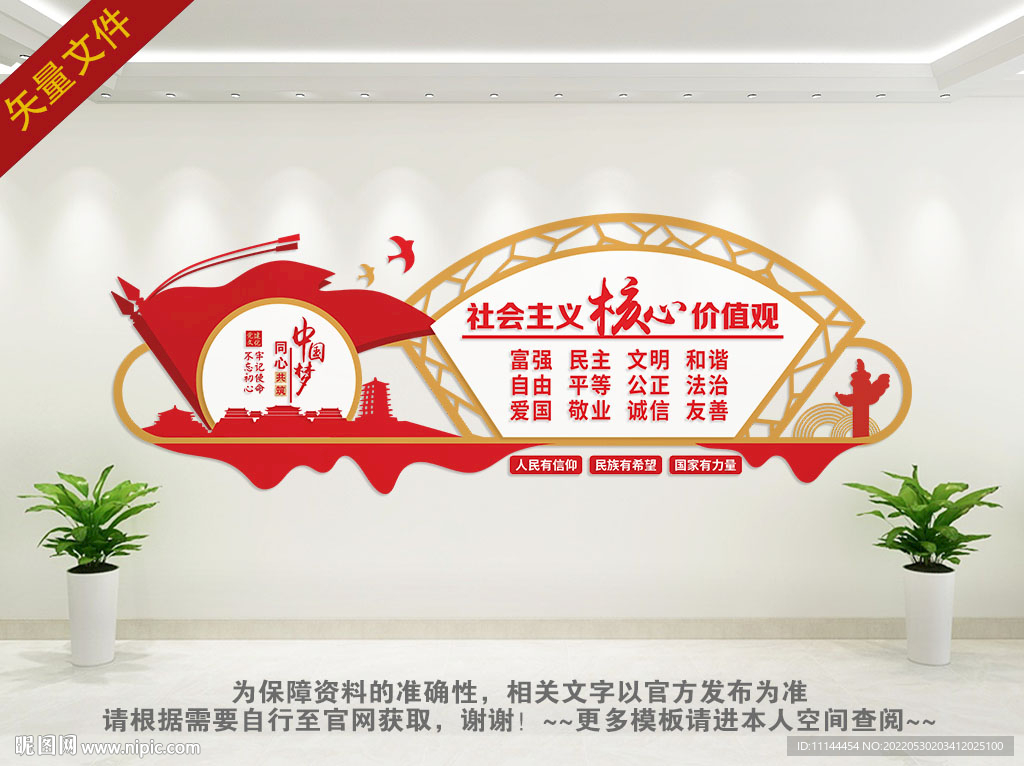 核心价值观背景墙