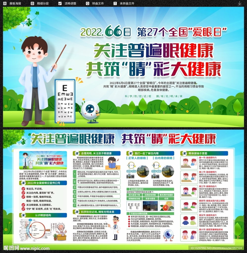 2022年全国爱眼日