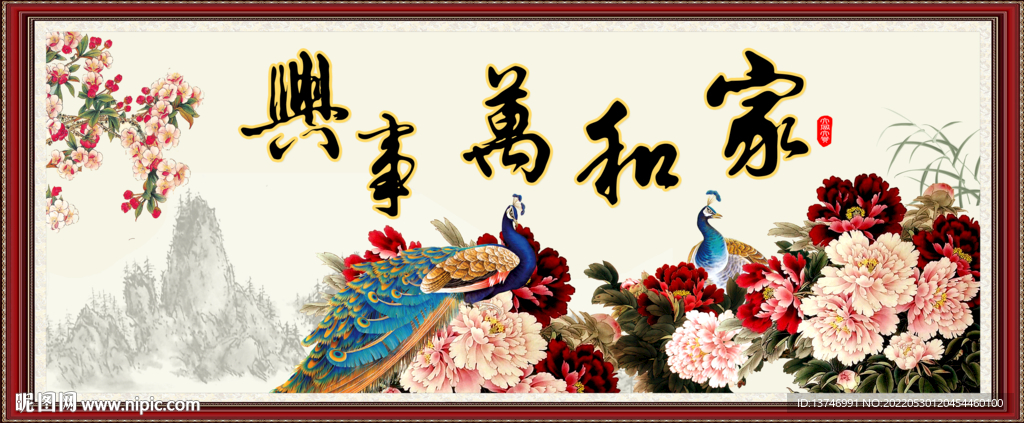 家和万事兴