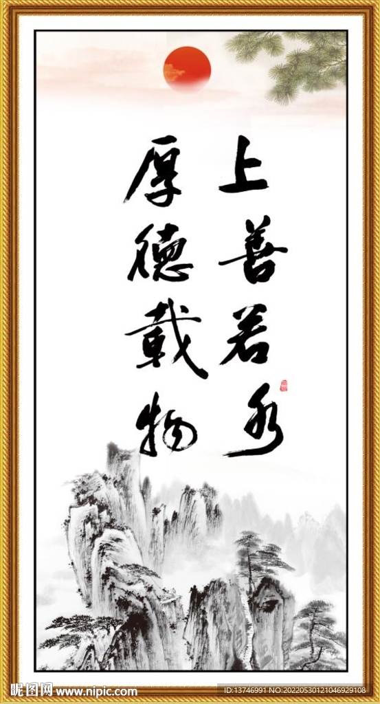 上善若水 厚德载物