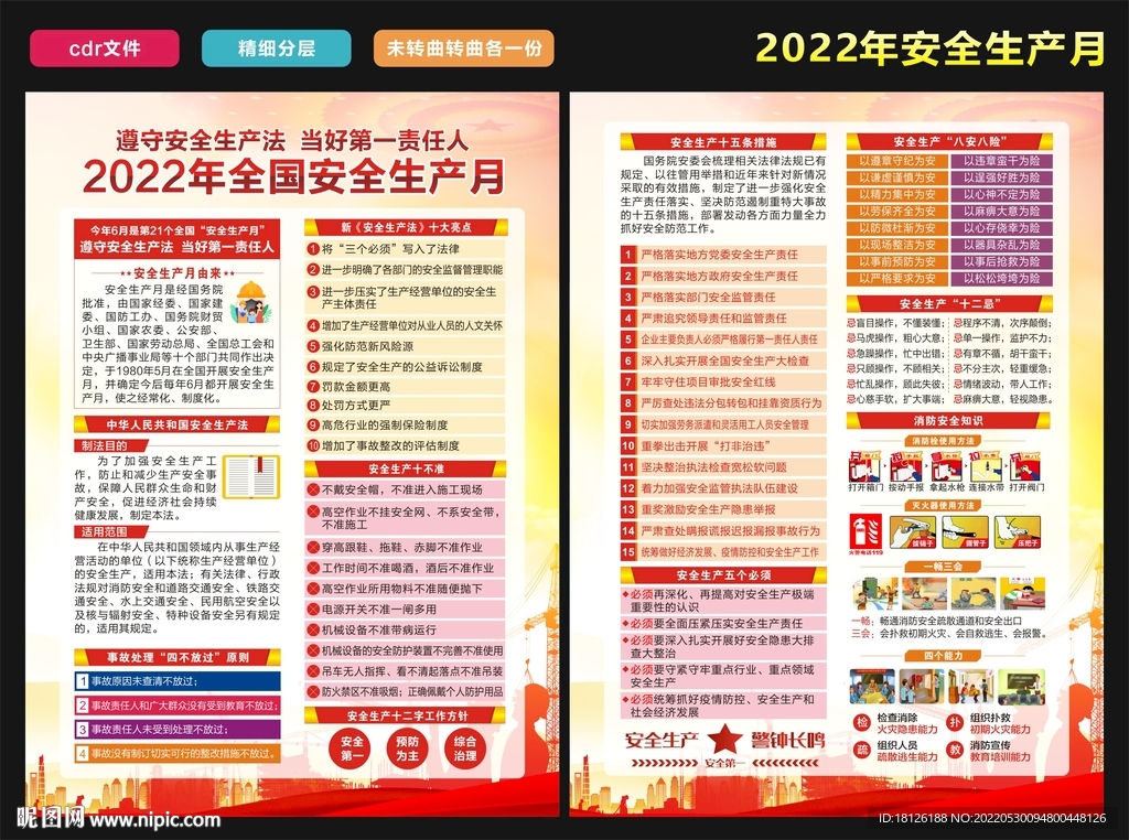 安全月
