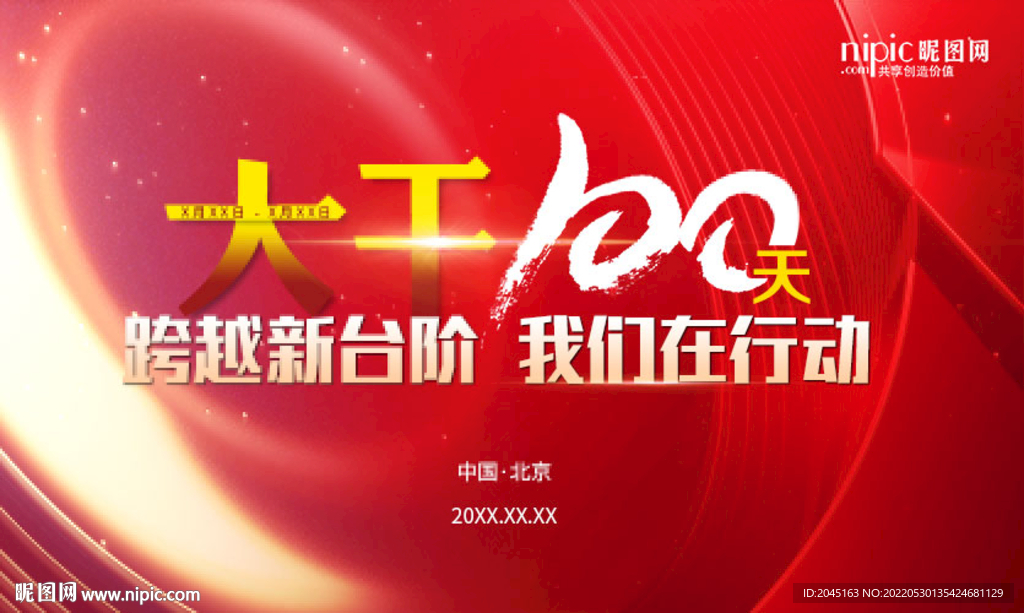 大干100天
