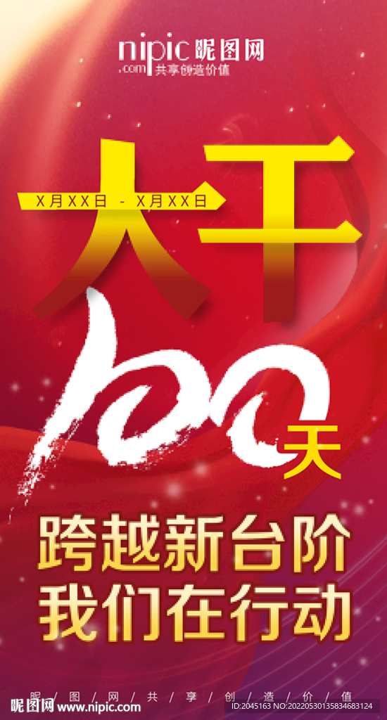 大干100天