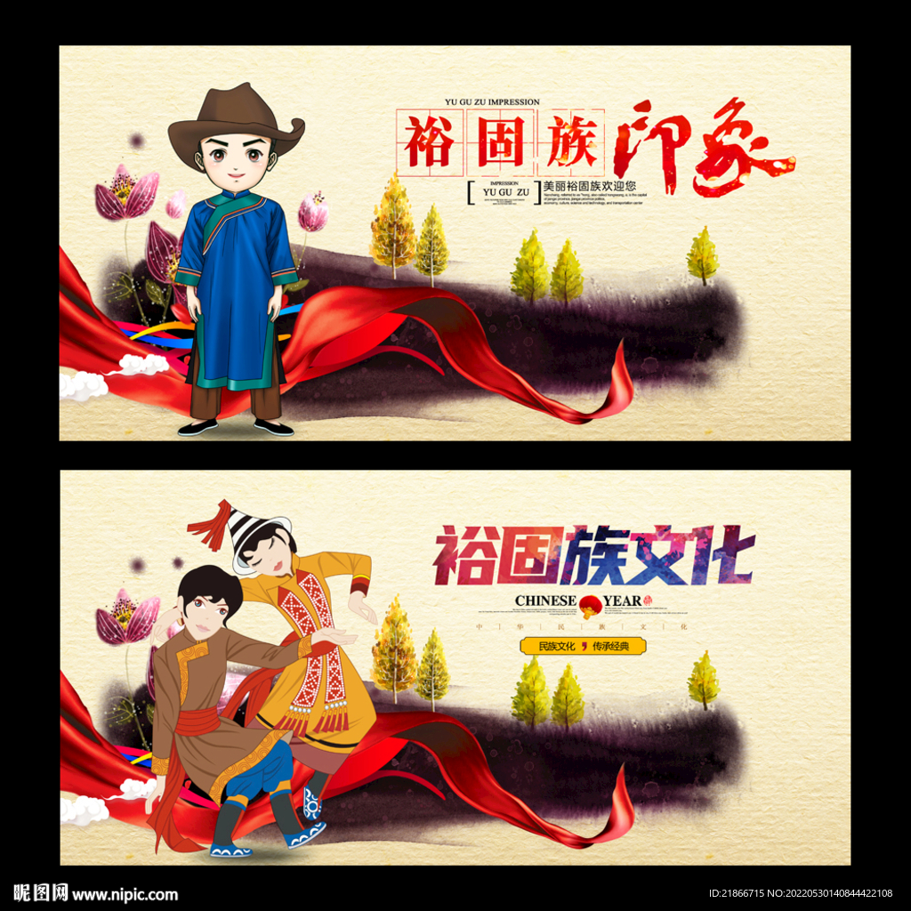 裕固族