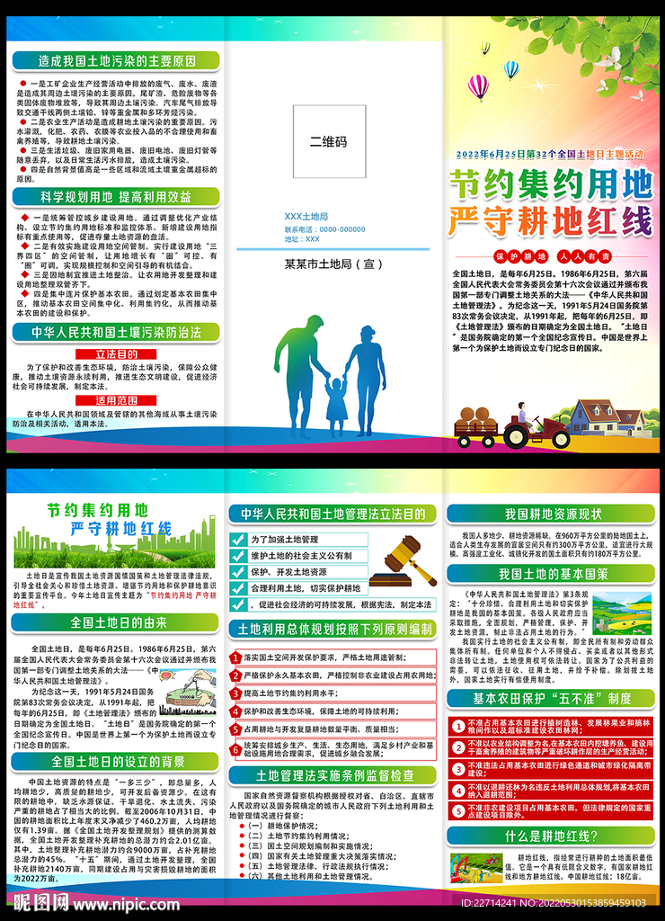 2022年全国土地日三折页