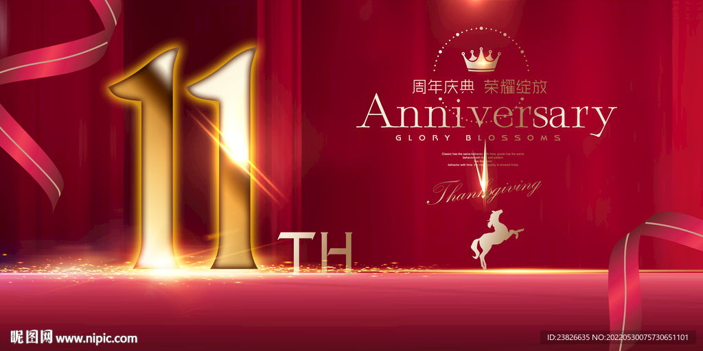 11周年庆