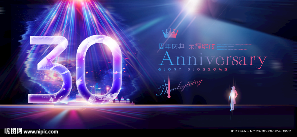 30周年庆