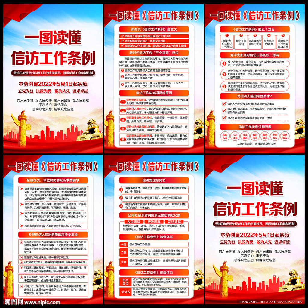 信访工作条例海报