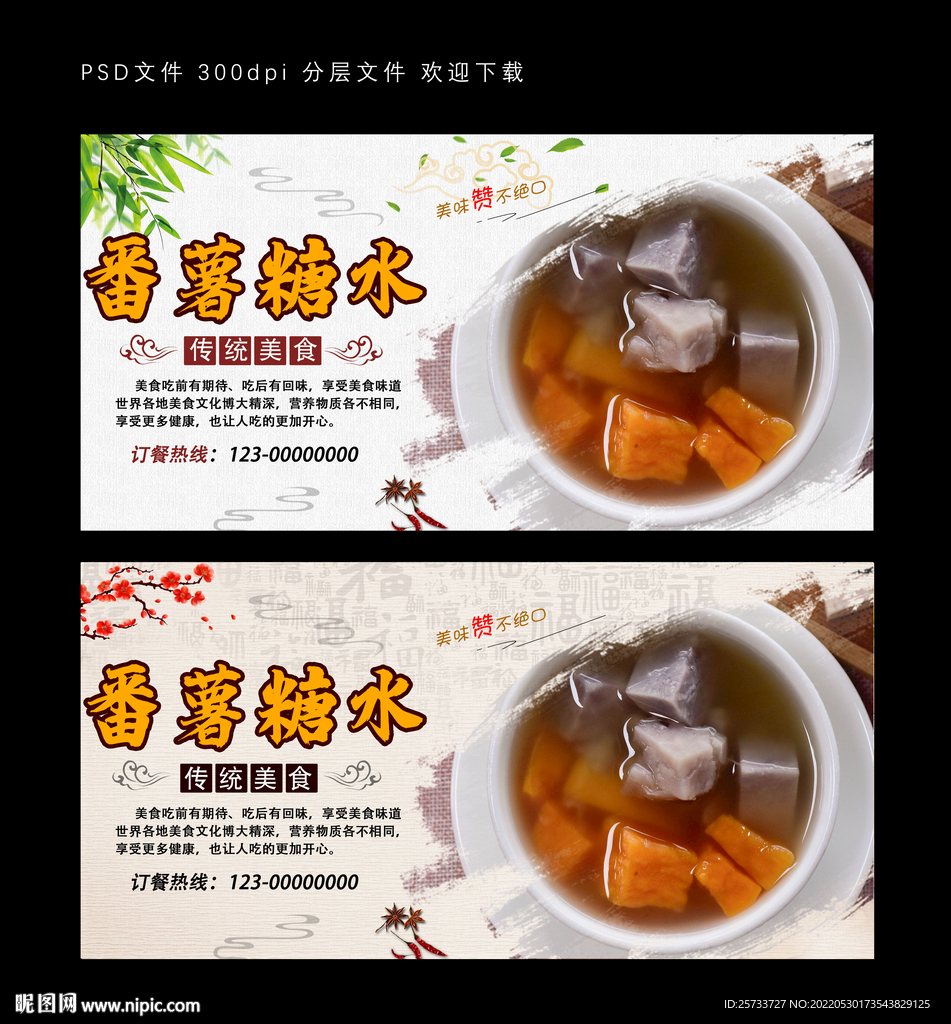 番薯糖水