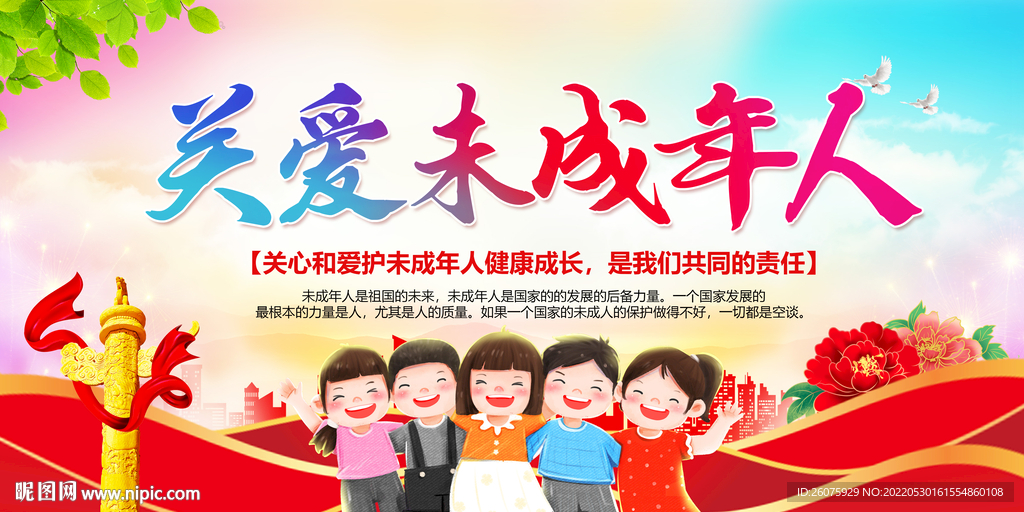  关爱未成年人