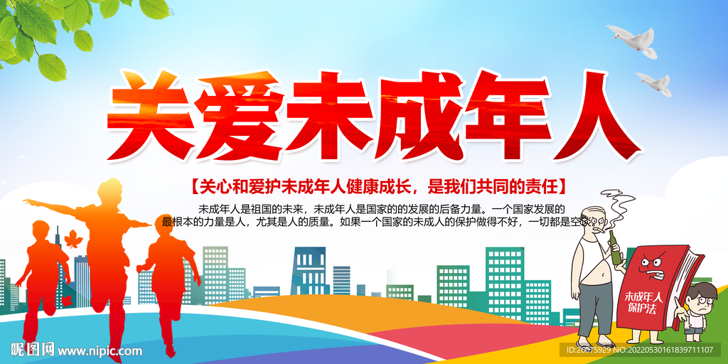 关爱未成年人