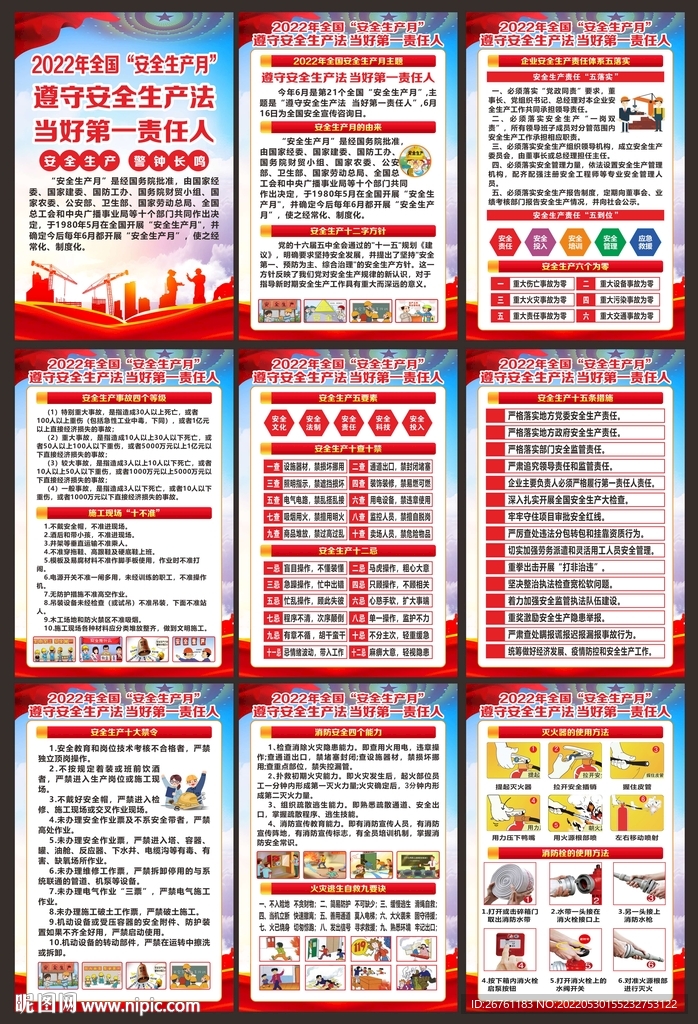 全国安全生产月