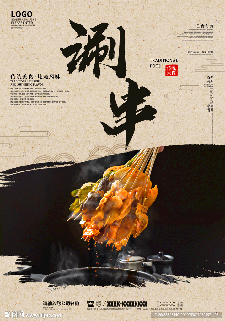 涮串