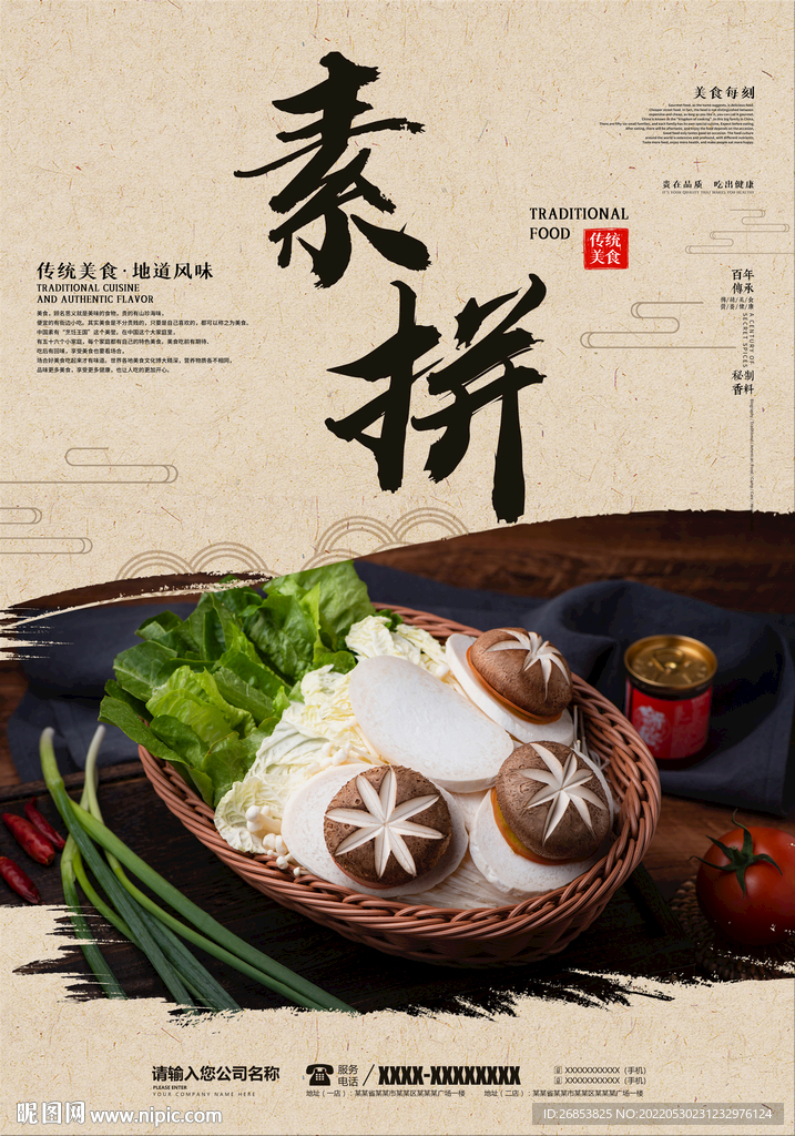 素拼