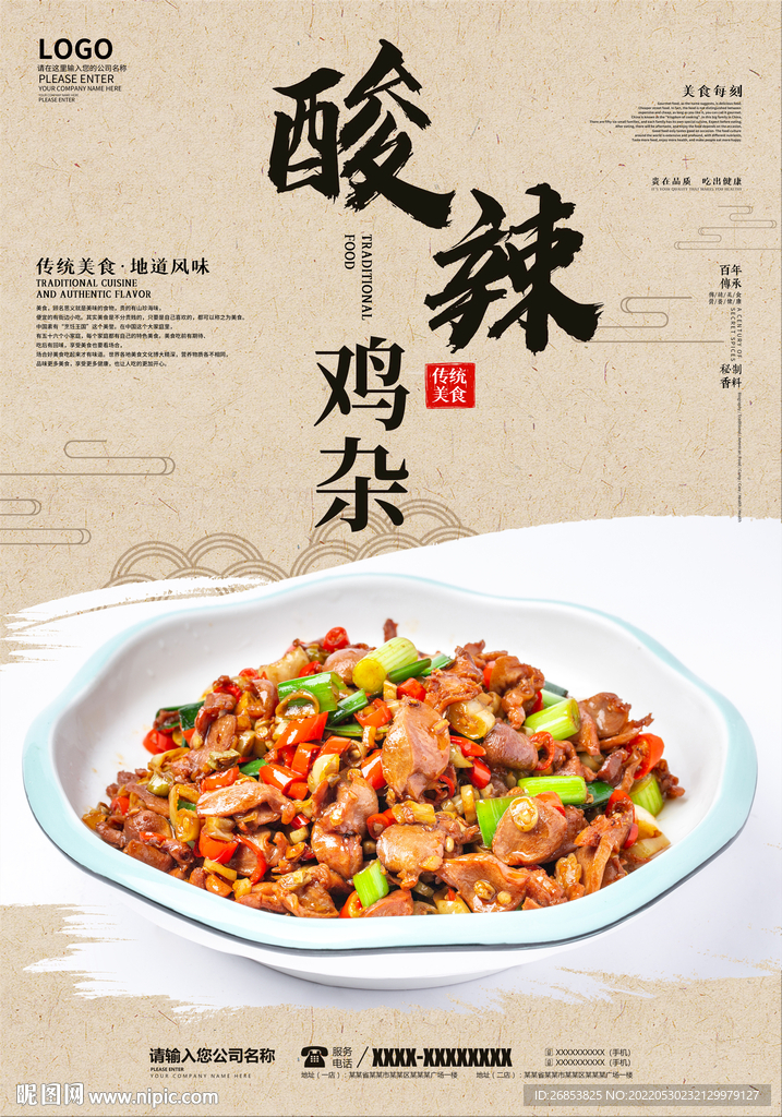 酸辣鸡杂