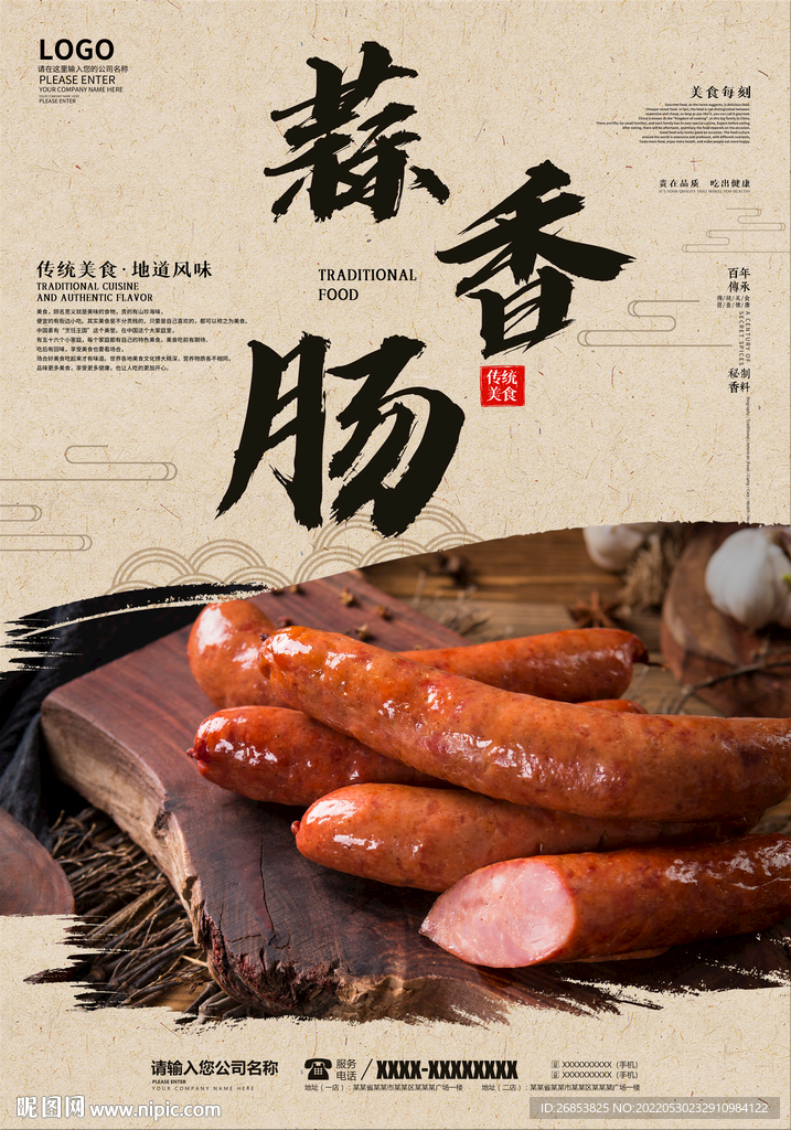蒜香肠
