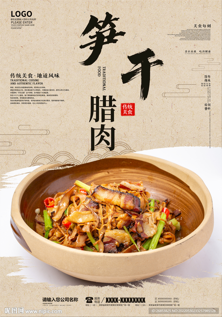 笋干腊肉