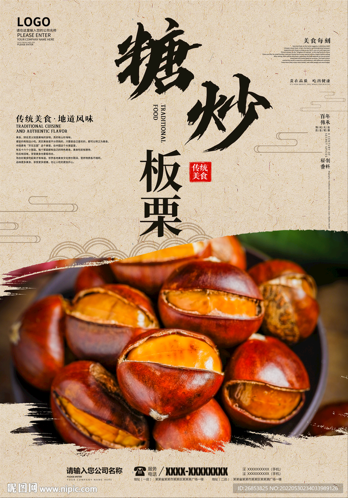 糖炒板栗