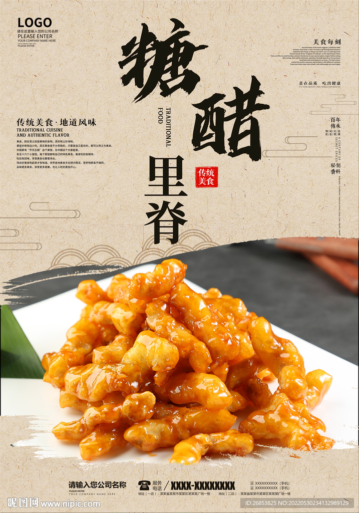 糖醋里脊