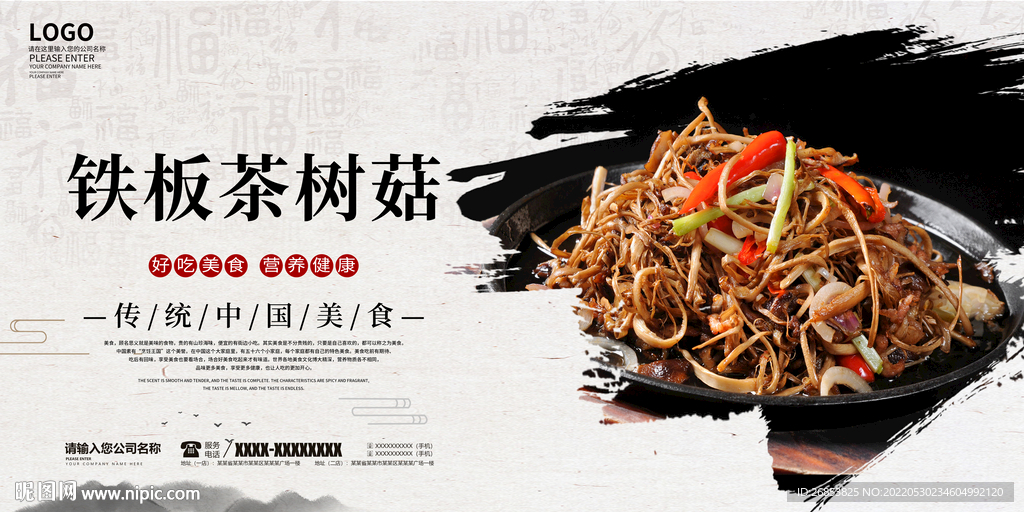 铁板茶树菇