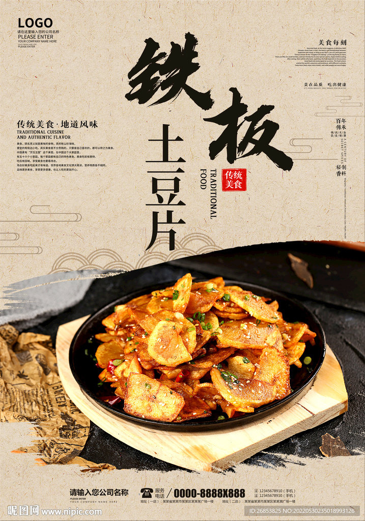 铁板土豆片