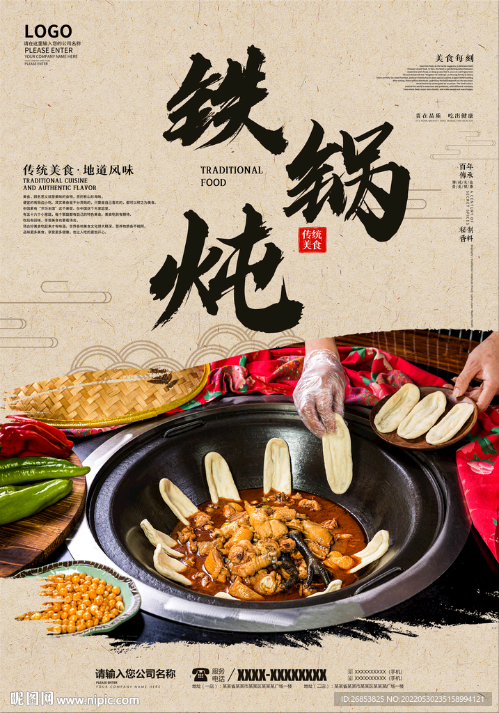 铁锅炖