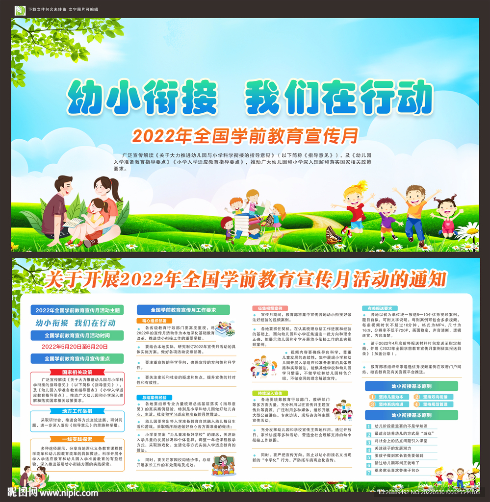 全国学前教育宣传月
