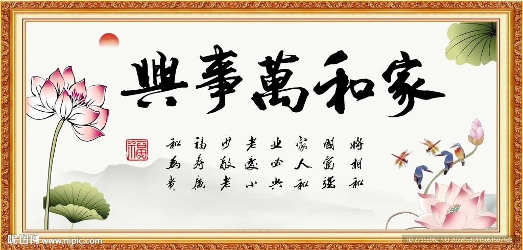 家和万事兴