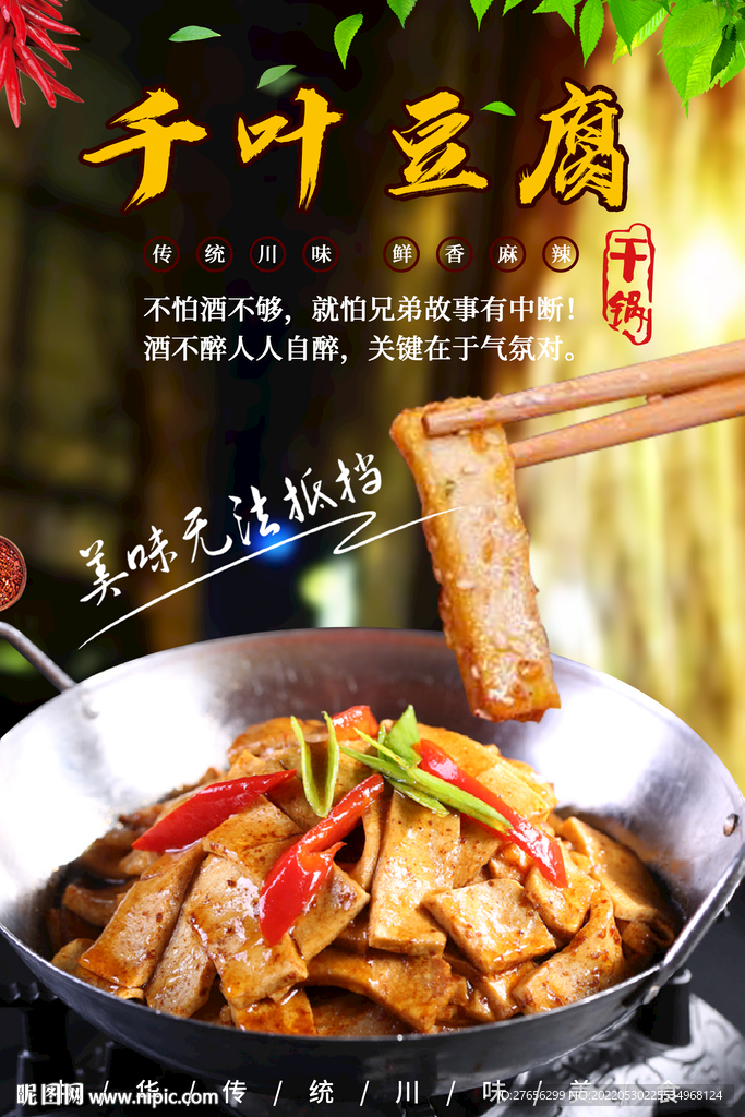 干锅千叶豆腐