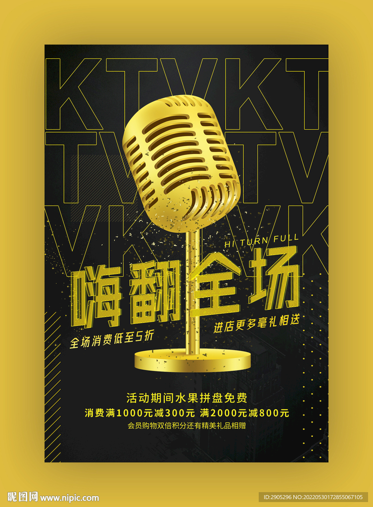 嗨翻全场ktv海报