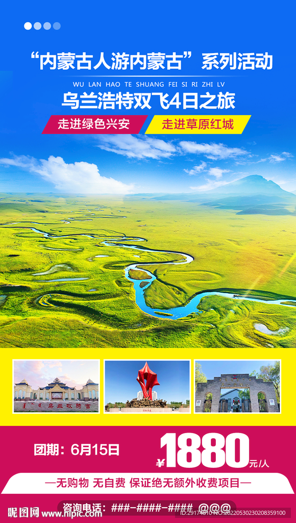 乌兰浩特旅游海报
