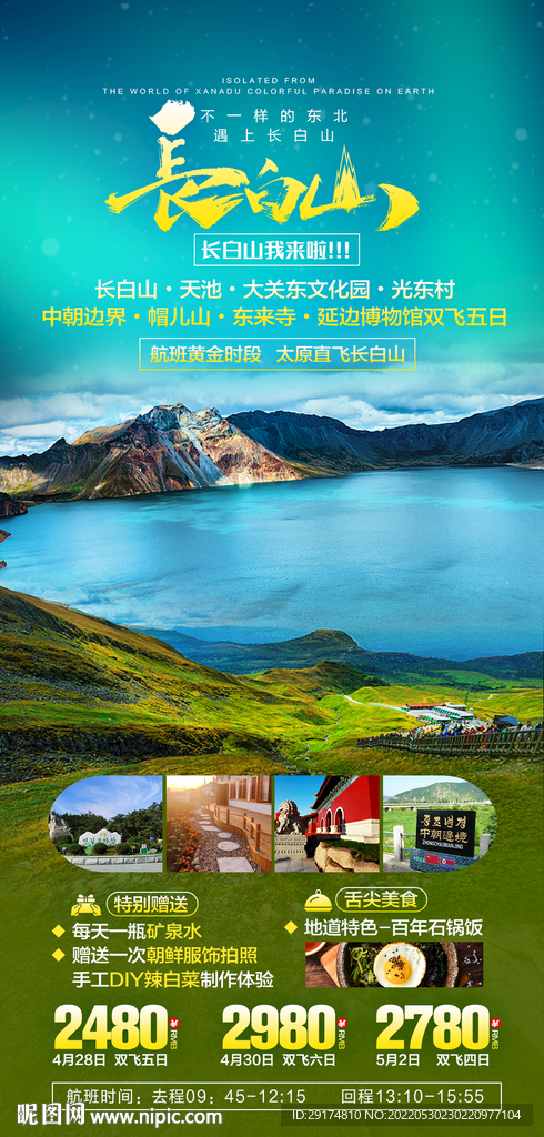 长白山旅游海报