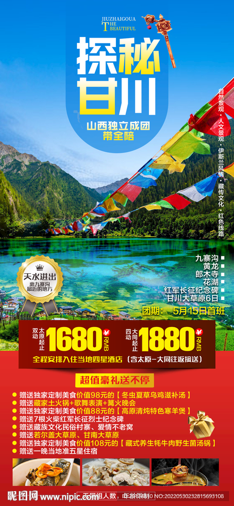 九寨沟旅游海报
