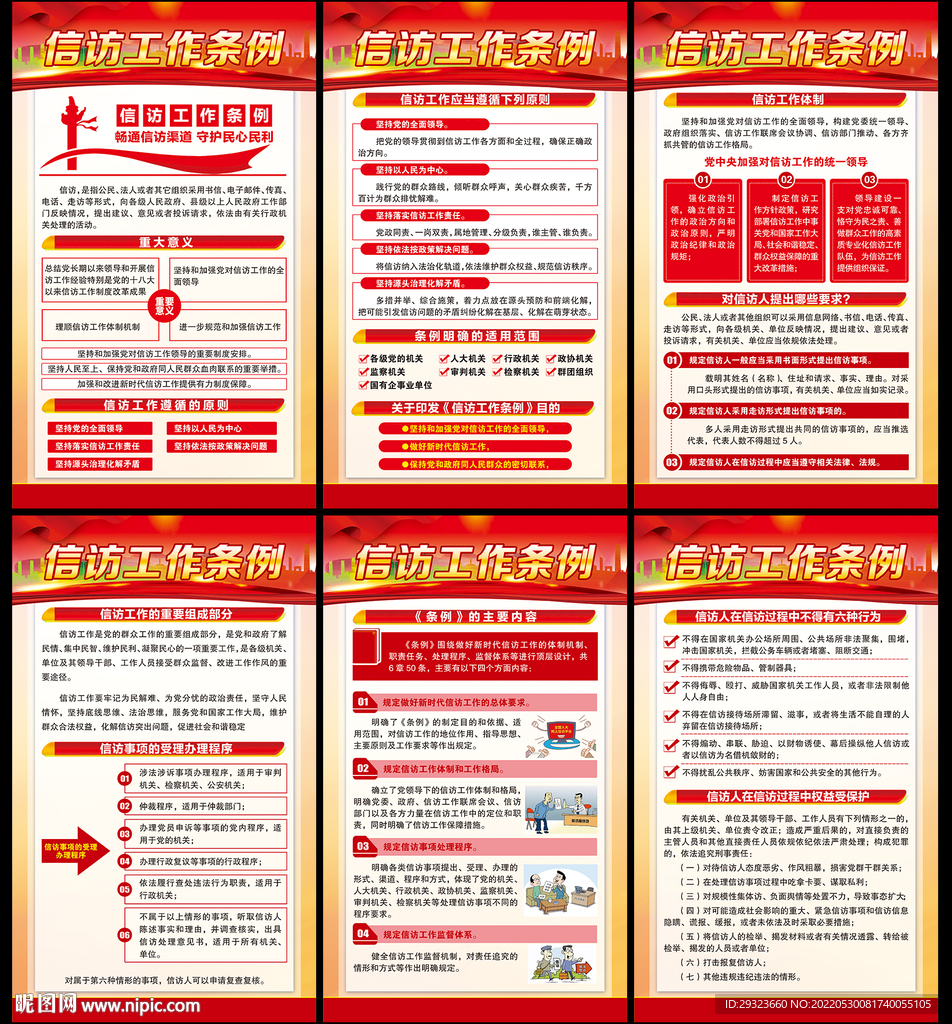 信访工作条例海报