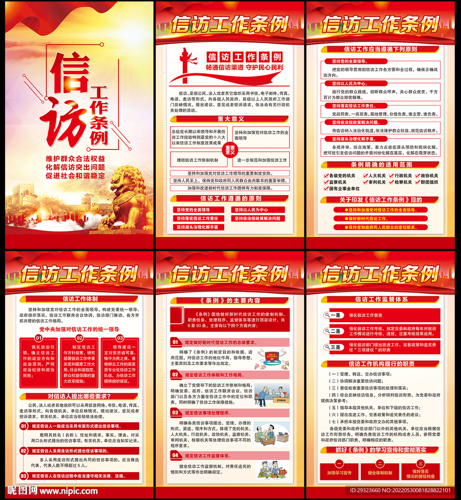 信访工作条例