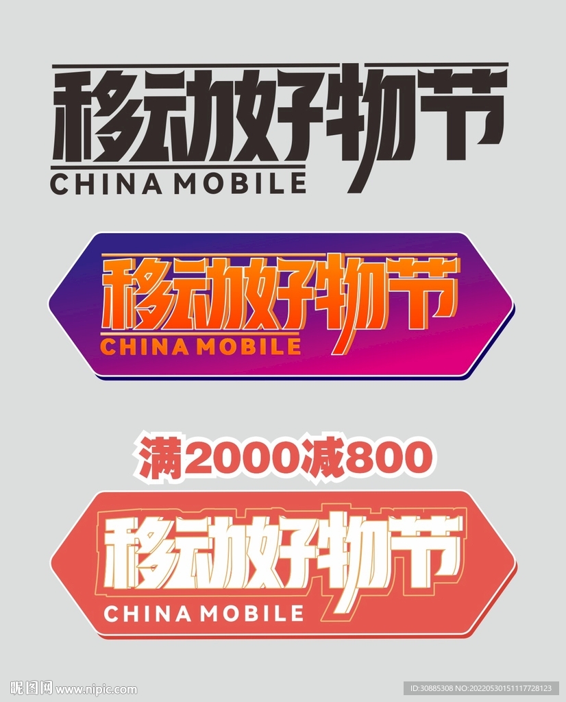 移动好物节字体设计