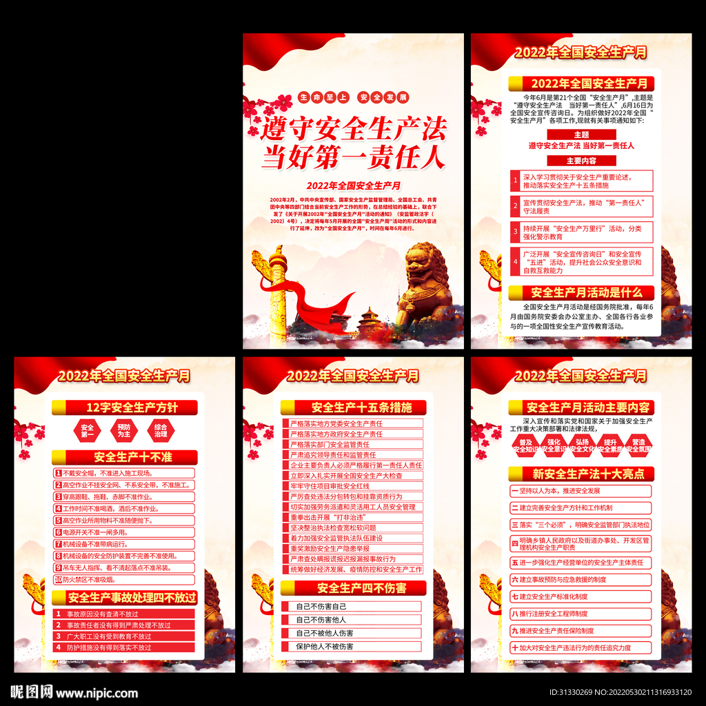 2022年安全生产月