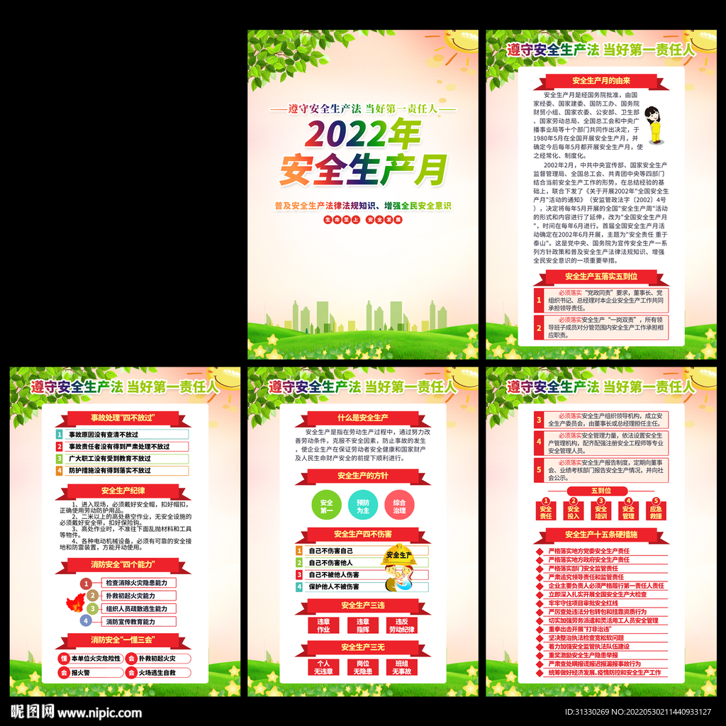 2022安全生产月