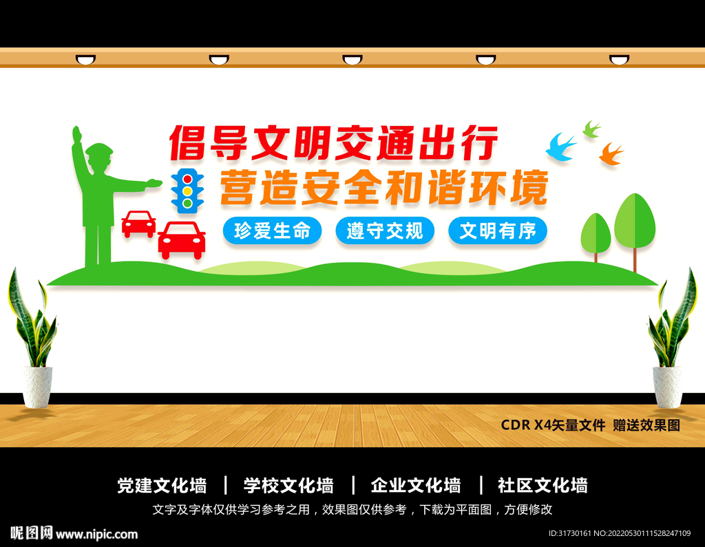 文明交通文化墙