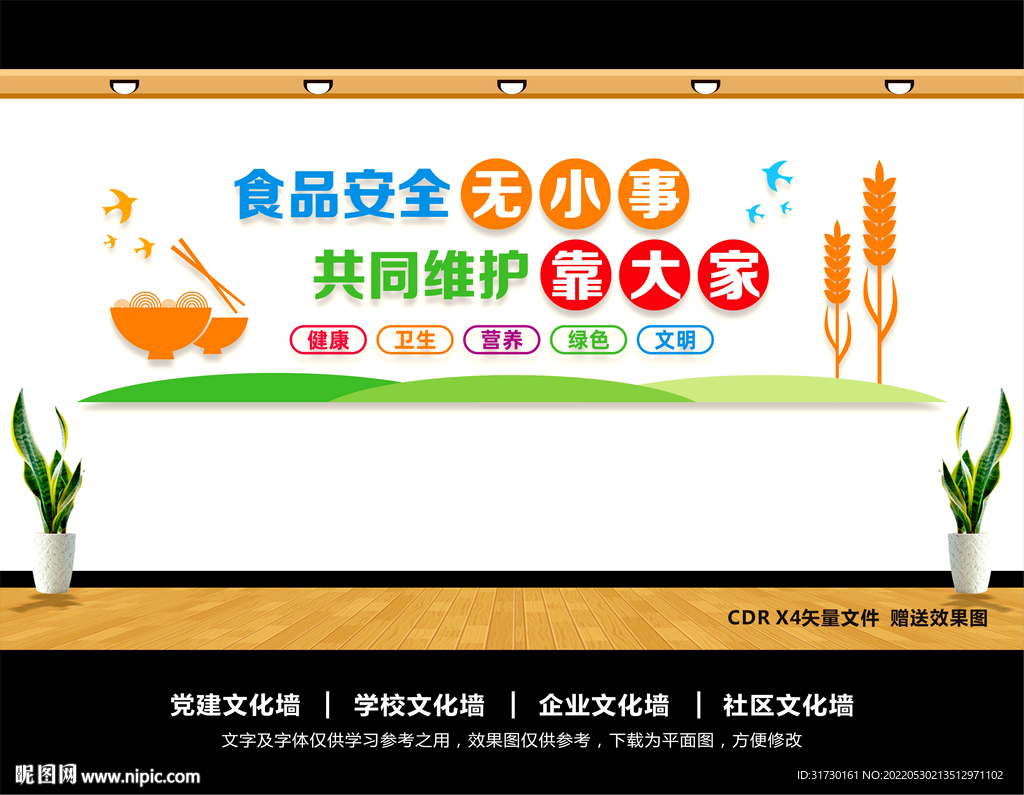 食品安全文化墙