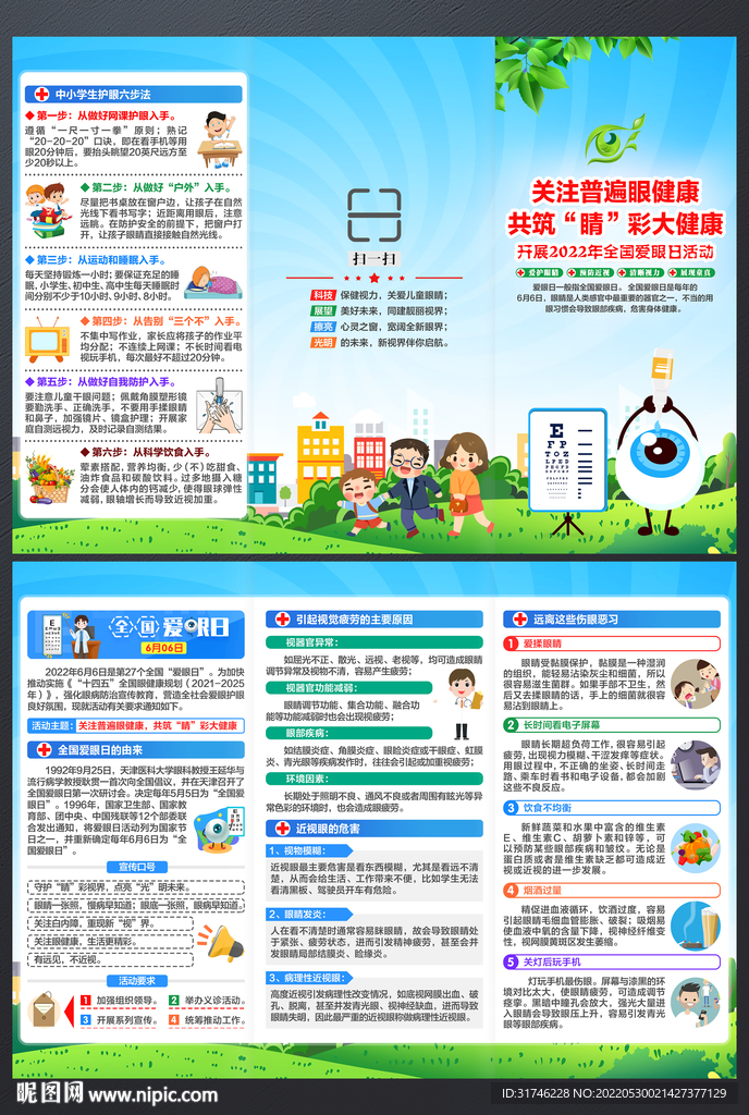 爱眼日三折页