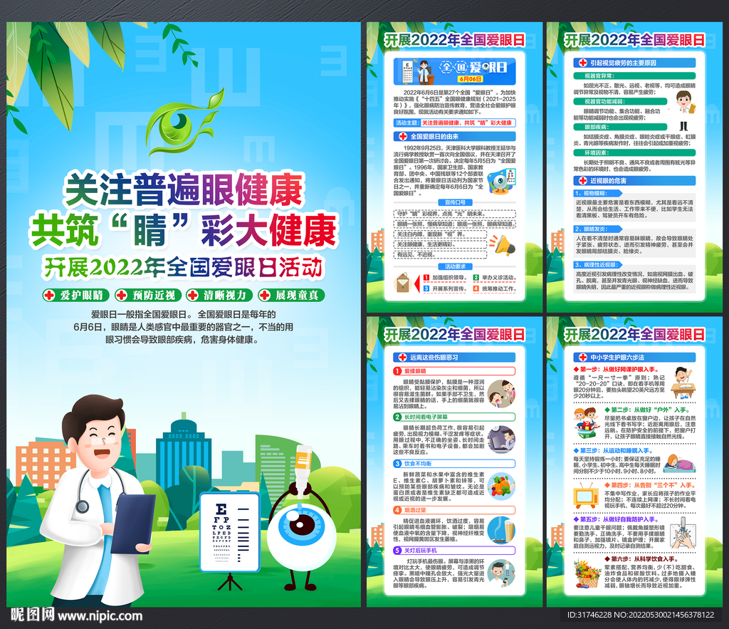 2022年全国爱眼日