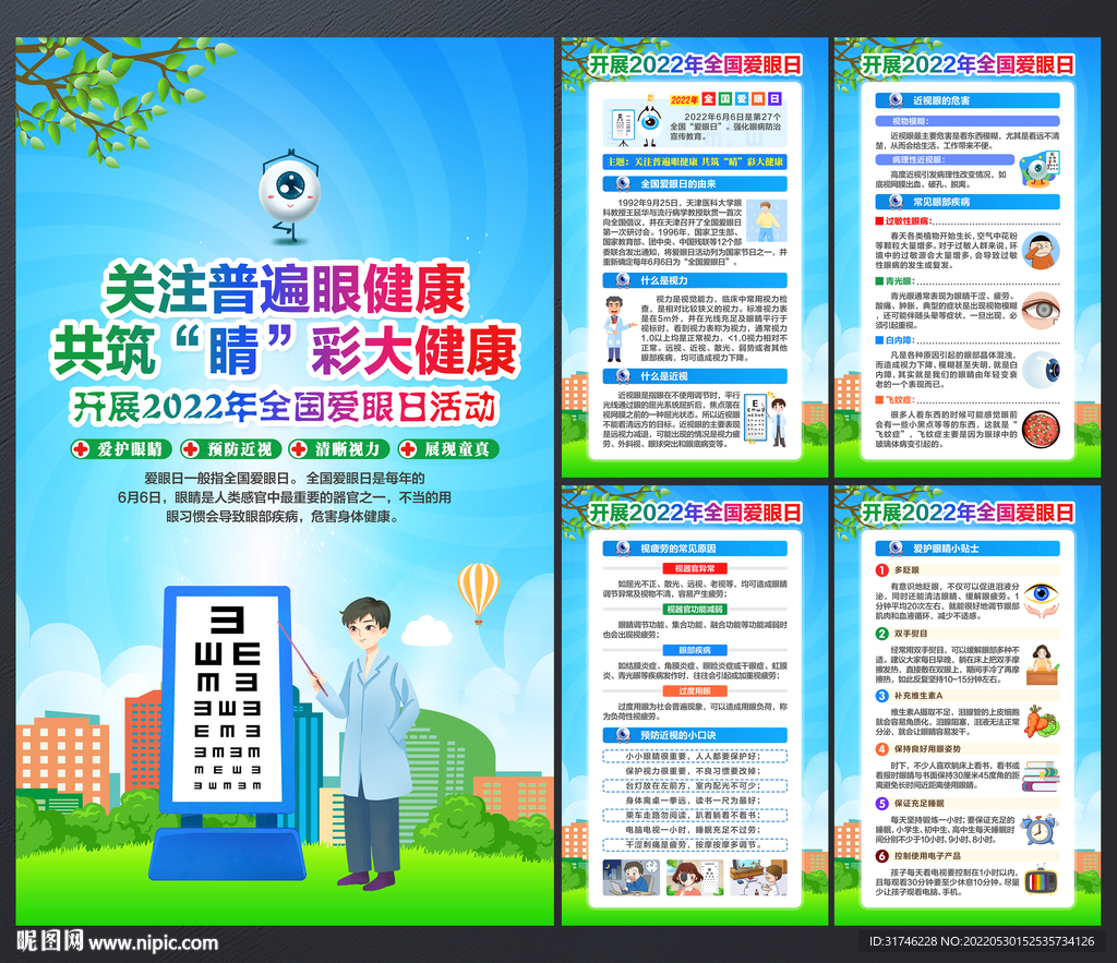 2022爱眼日