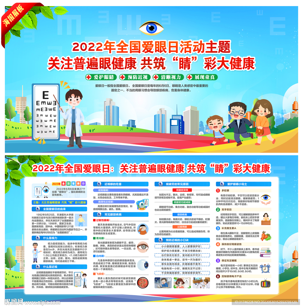 2022年全国爱眼日